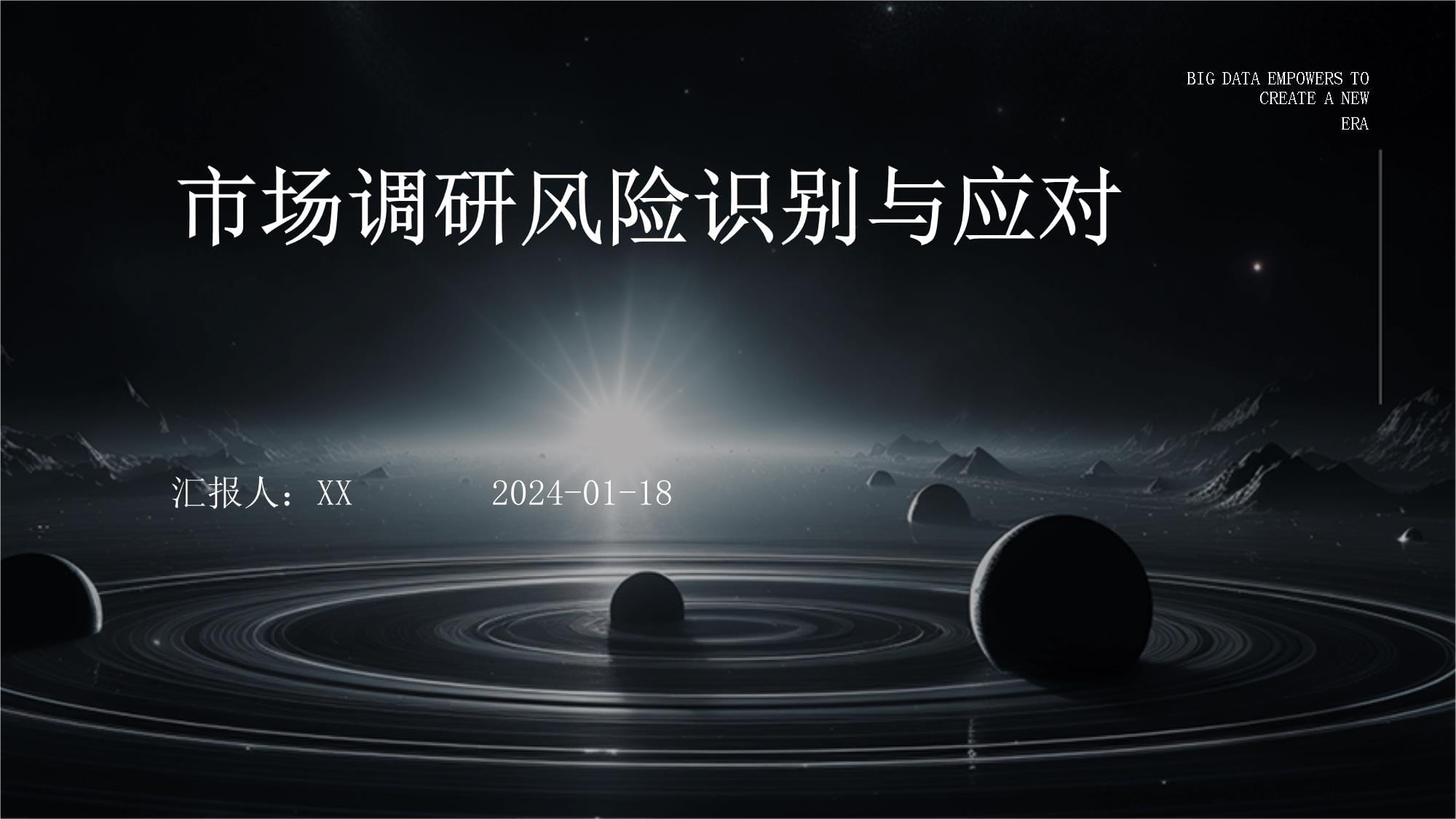 市場調研風險識別與應對 會展服務行業視角