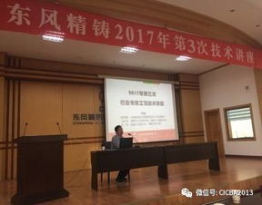 行業交流│聚行業智慧，東風精鑄邀請行業專家開展技術講座與咨詢