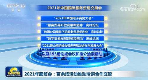 2021年服貿(mào)會 百余場活動推動全球服務(wù)貿(mào)易洽談合作與交流