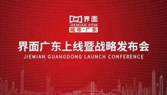 政經(jīng)共享創(chuàng)造價(jià)值，界面新聞廣東頻道7月31日正式上線